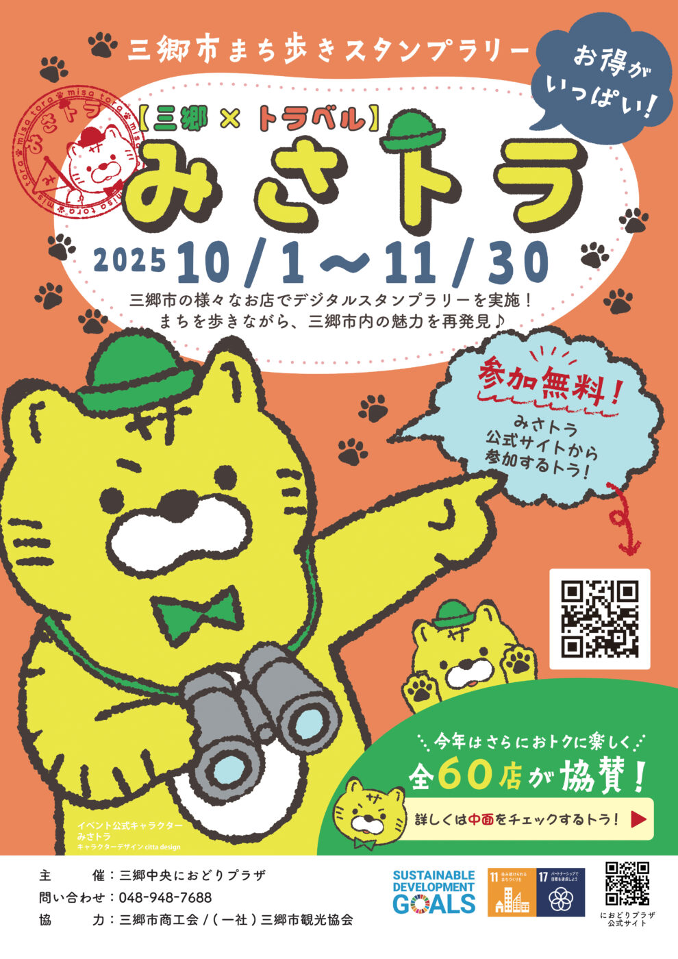 10/1（火）～11/30（日）「三郷市まち歩きスタンプラリー みさトラ2025