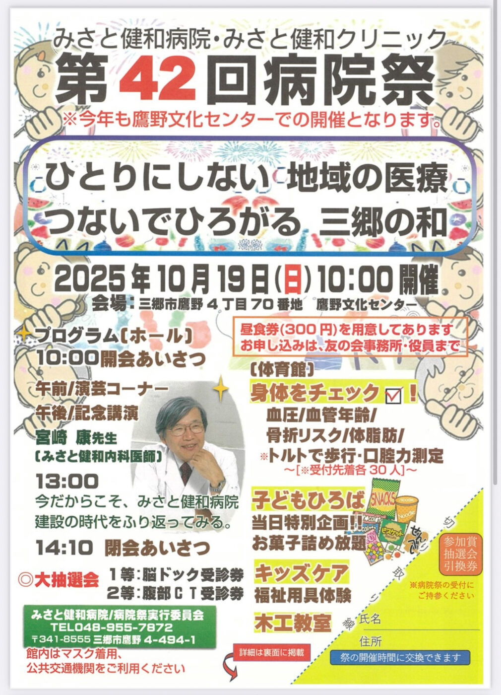 10/19（日）鷹野文化センターにて、みさと健和病院・みさと建和