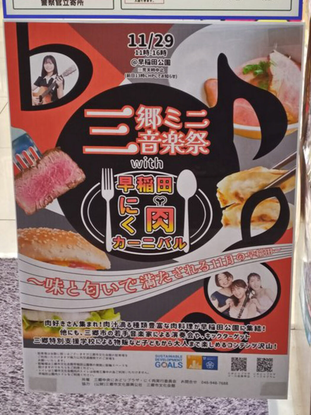 11/29（土）早稲田公園にて「三郷ミニ音楽祭 with 早稲田にく肉