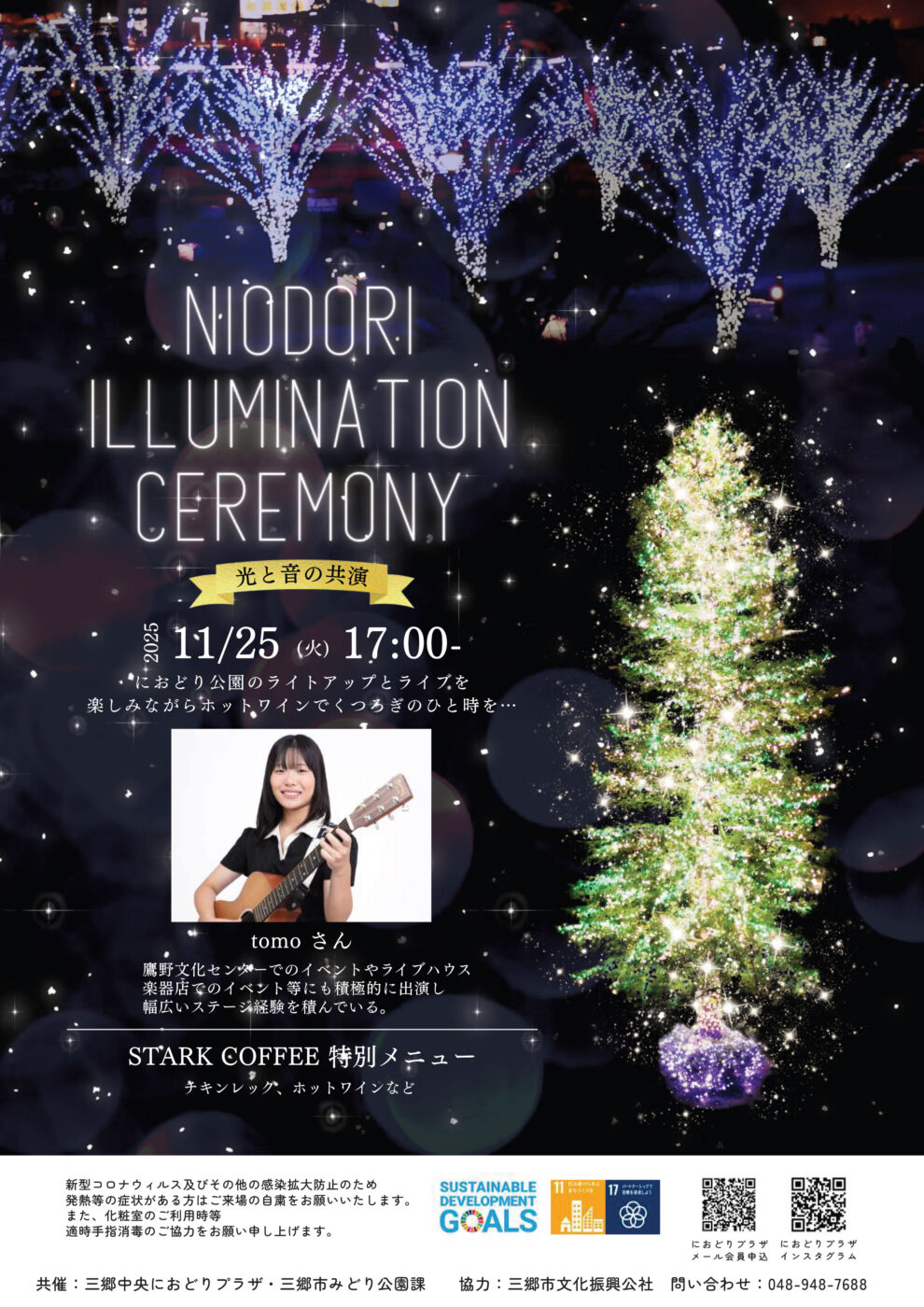 11/25（火）におどり公園にて「NIODORI ILLUMINATION CEREMONY」が開催