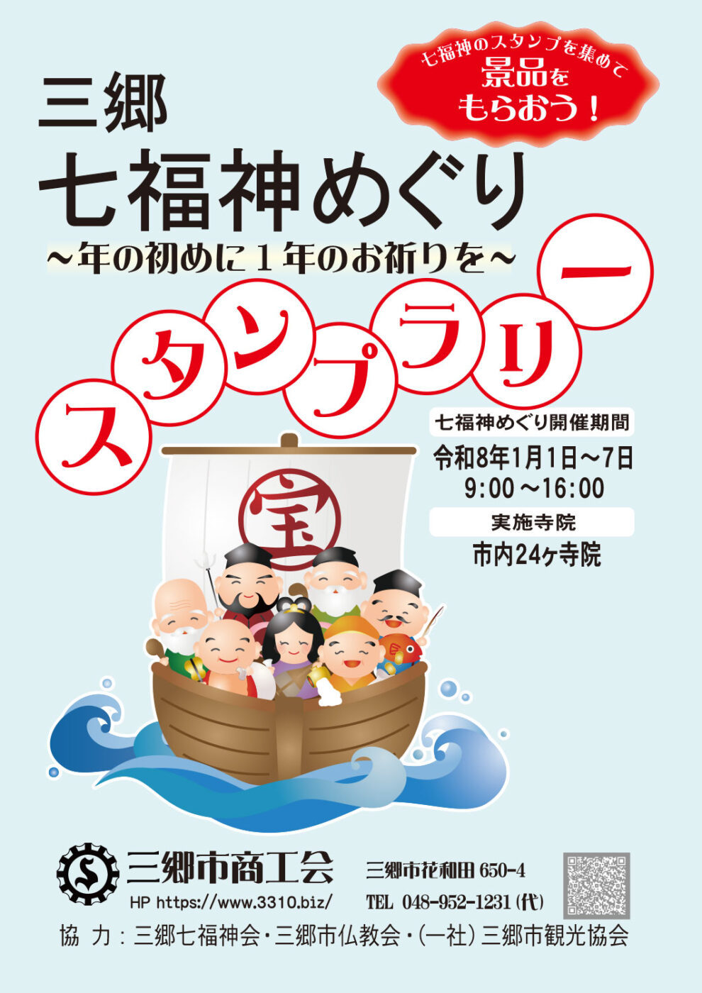 三郷七福神めぐりスタンプラリー