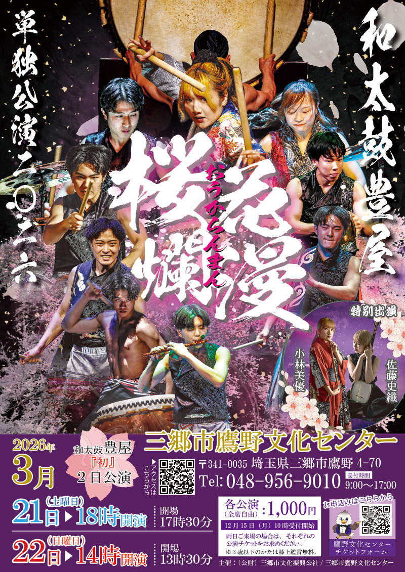 12/15（月）10時受付開始】3/21（土）22（日）「和太鼓豊屋単独公演