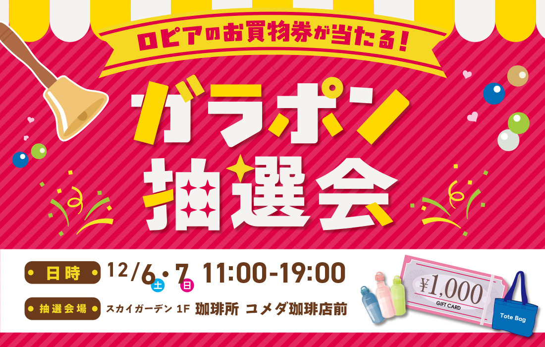 12/6（土）7（日）ららぽーと新三郷にて「ロピア」のお買物券が当たる
