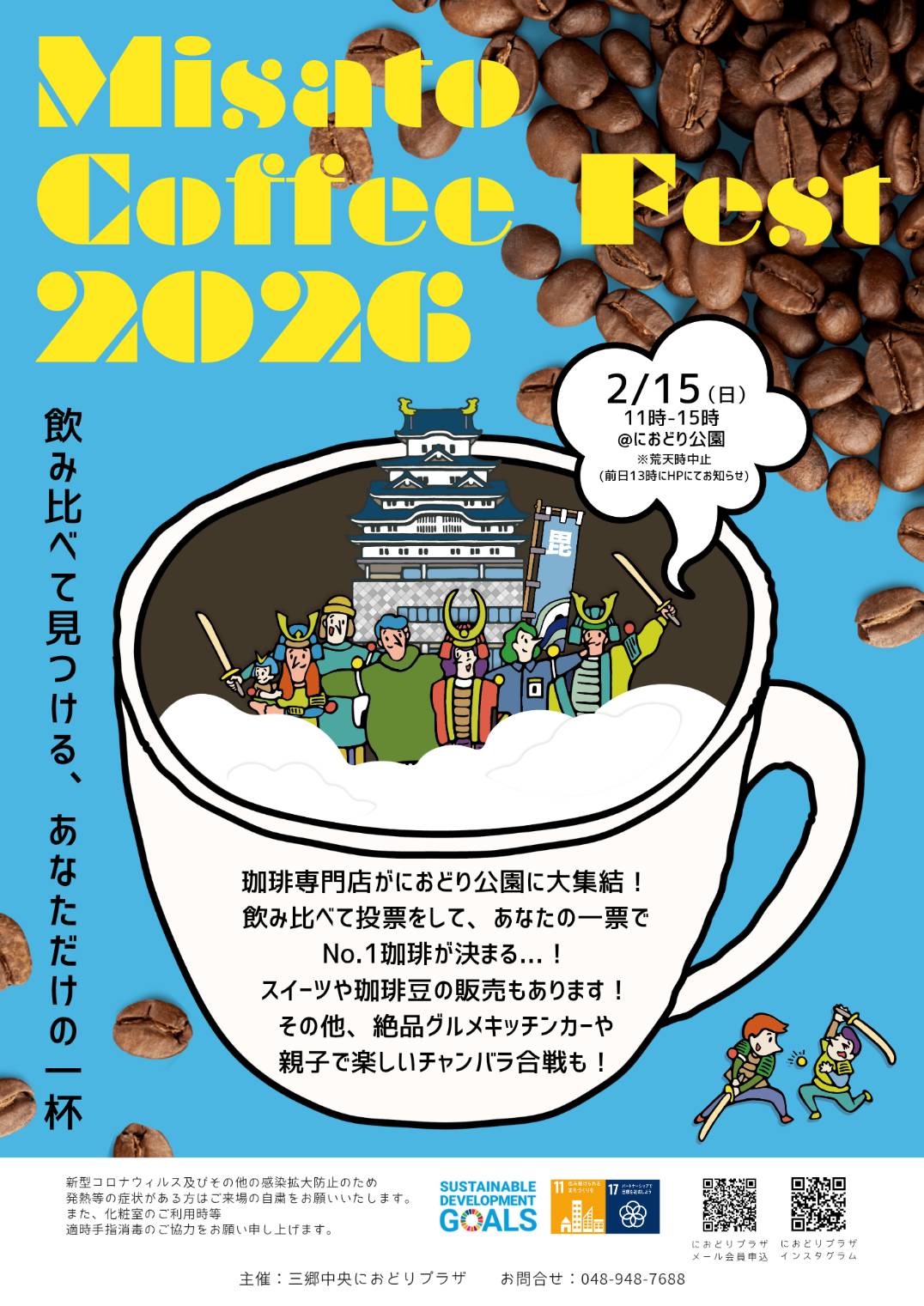 2/15（日）におどり公園にて「みさとコーヒーフェス」が開催！飲み比べ