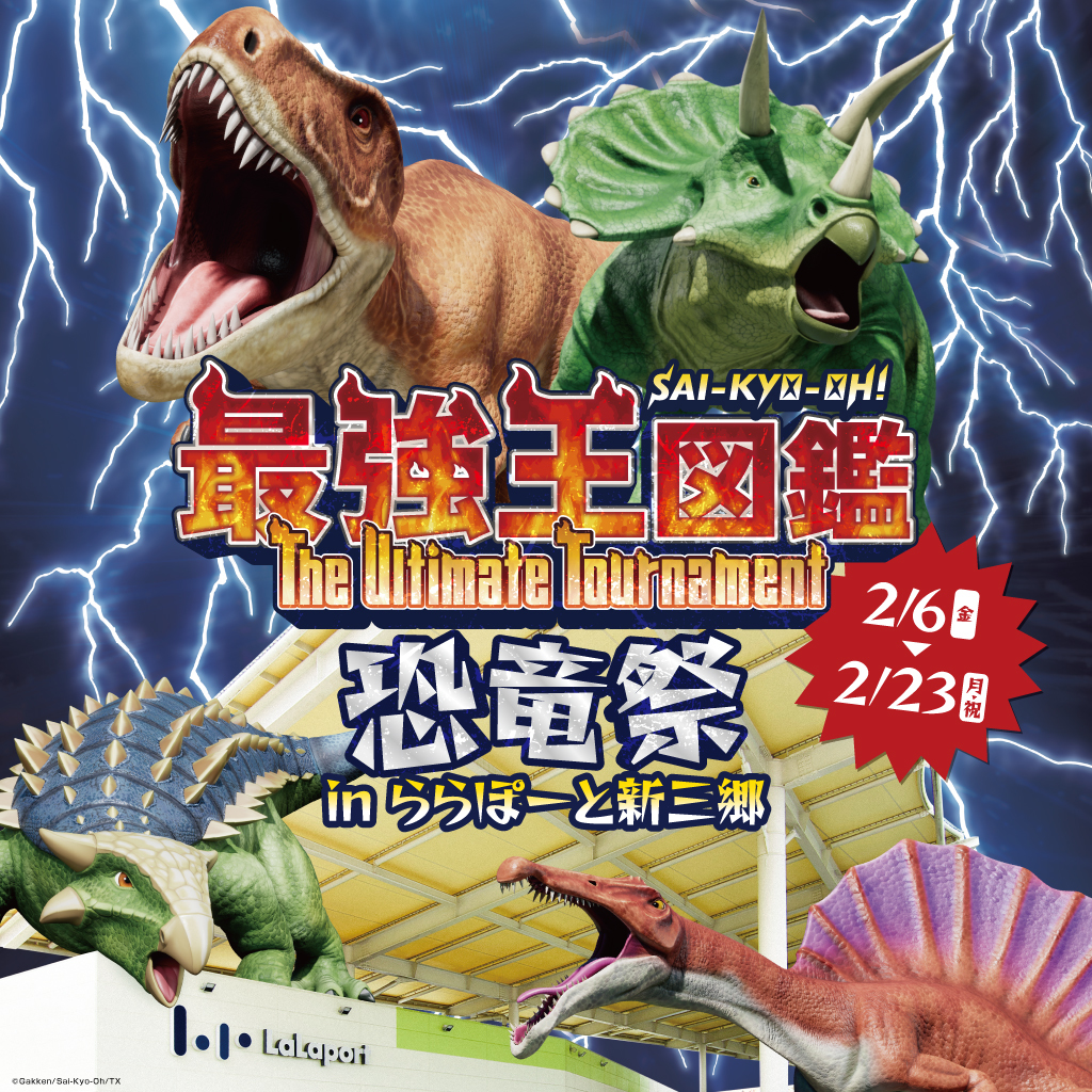 2/6（金）～23（月・祝）ららぽーと新三郷にて「最強王図鑑 恐竜祭