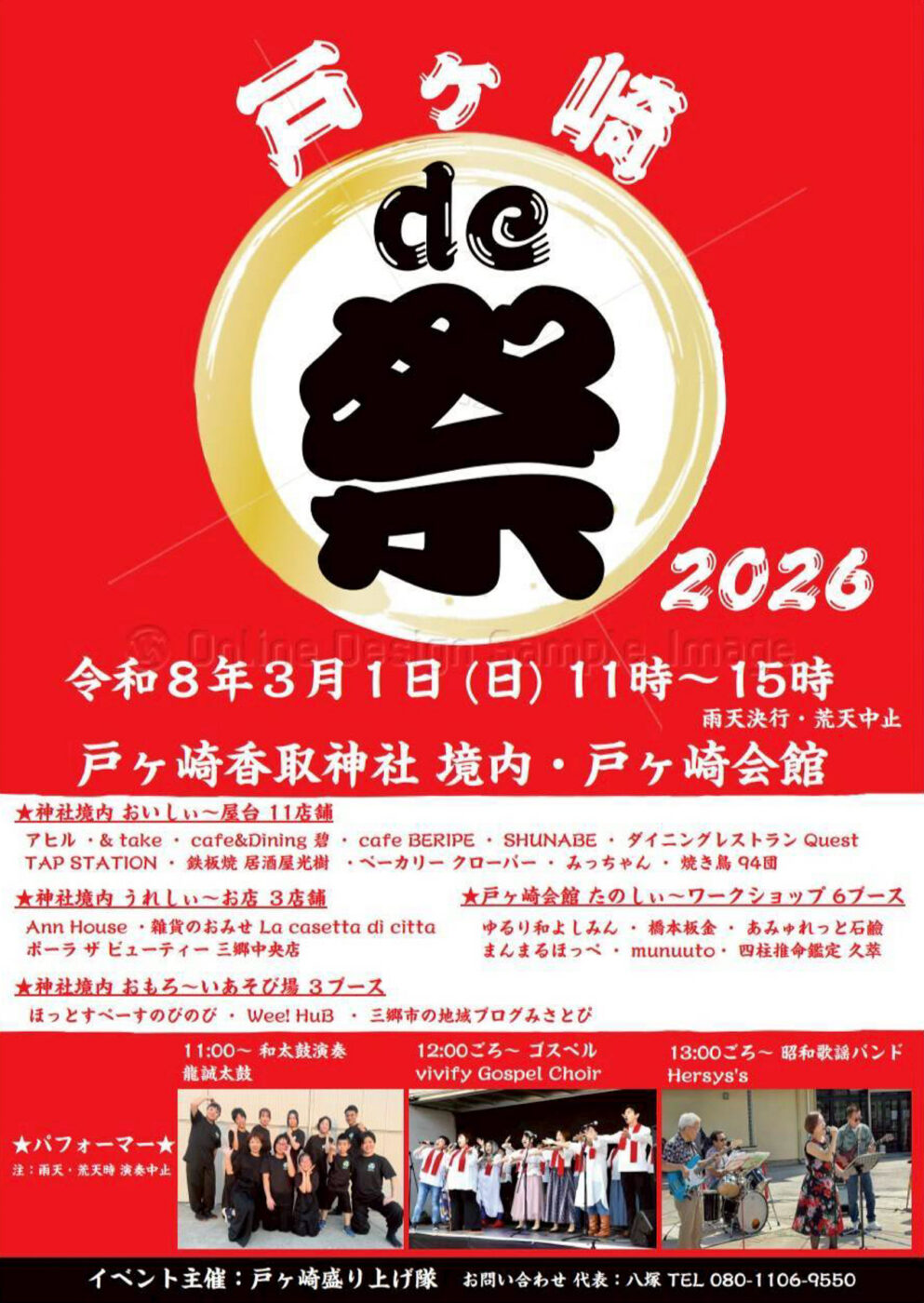 3/1(日)戸ヶ崎香取神社にて「戸ヶ崎 de 祭」が開催、屋台に 3/1(日)戸ヶ崎香取神社にて「戸ヶ崎 de 祭」が開催、屋台に