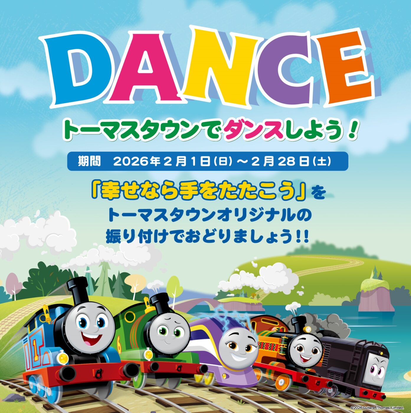 2/28（土）まで！トーマスタウン新三郷でダンスイベント開催！チョコ