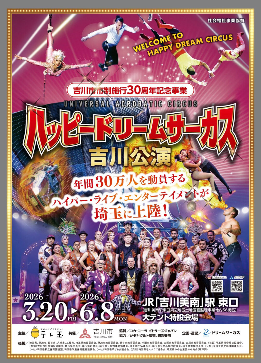 3/20（金・祝）～6/8（月）吉川美南駅前で「ハッピードリームサーカス 