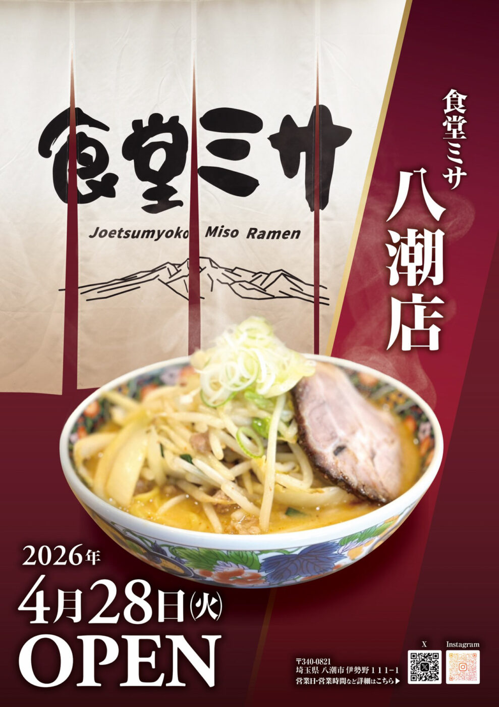 八潮市伊勢野に新潟の味噌ラーメンの名店「食堂ミサ」4/28（火