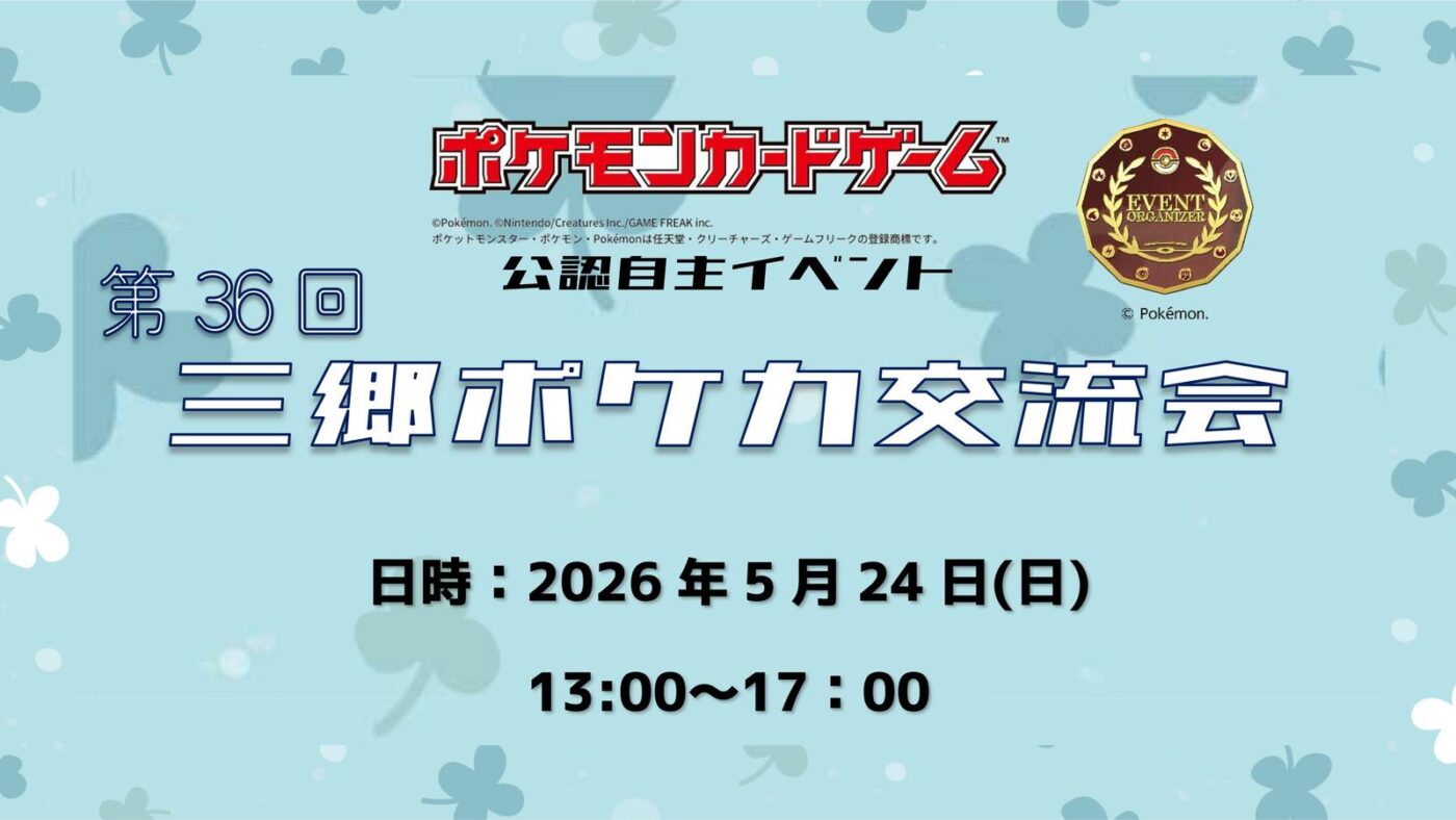 5/24（日）ピアラシティ交流センターにて「第36回三郷ポケカ交流会 