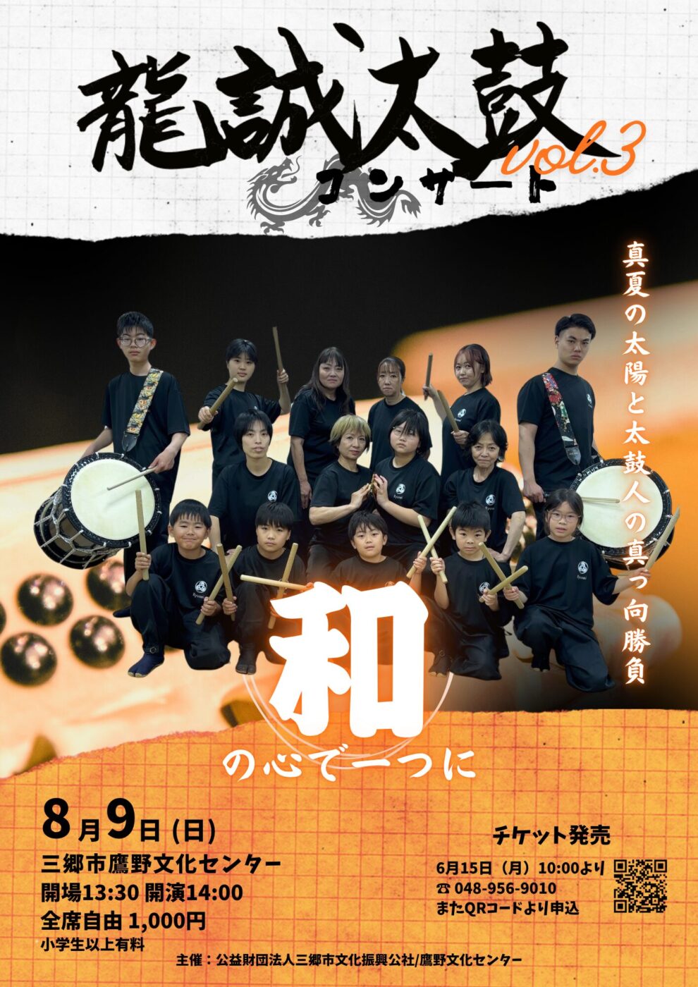 8/9（日）三郷市鷹野文化センターにて「龍誠太鼓公演 Vol.3 ～和の心一