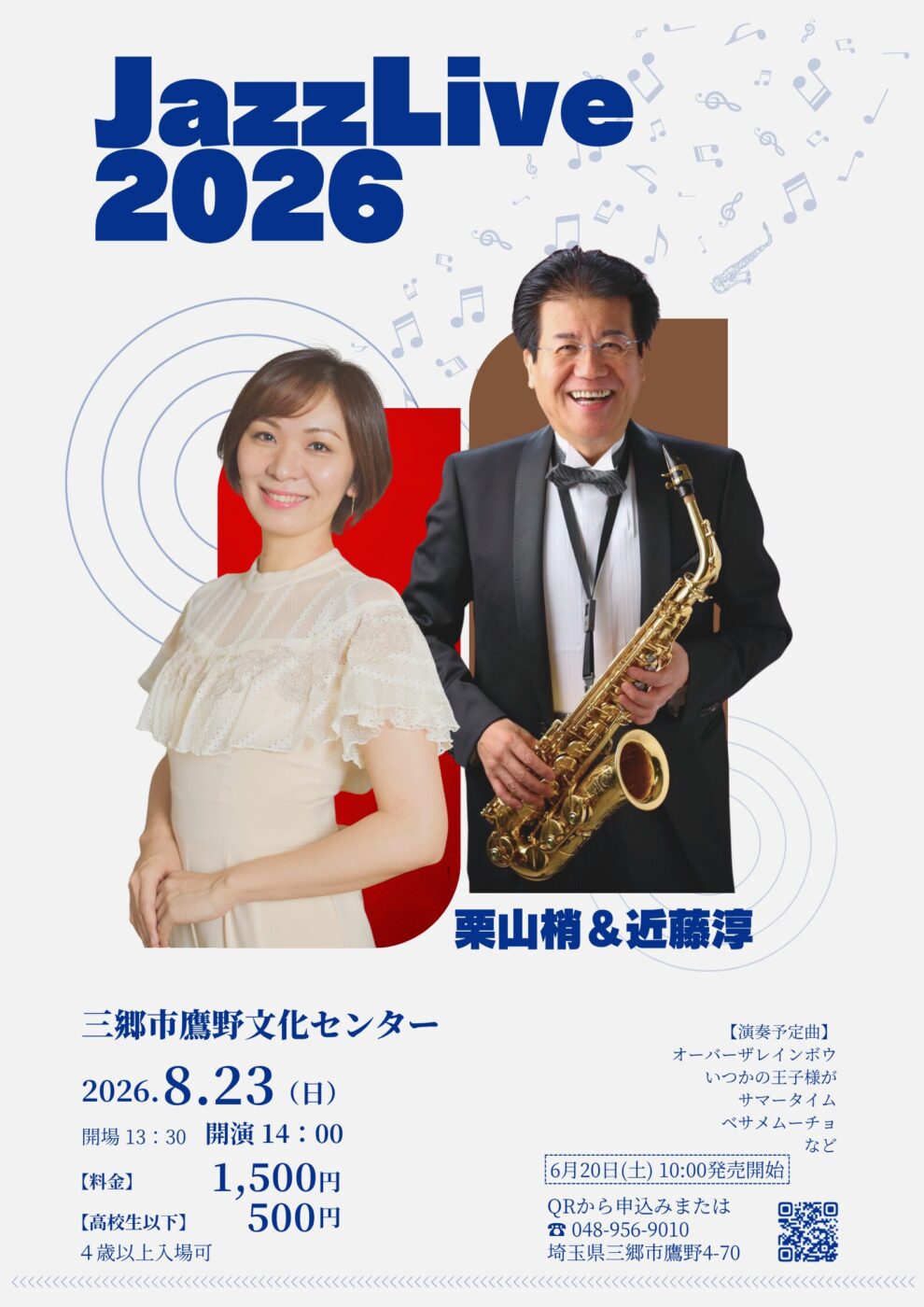 8/23（日）鷹野文化センターにて「栗山梢＆近藤淳 JazzLive2026」が